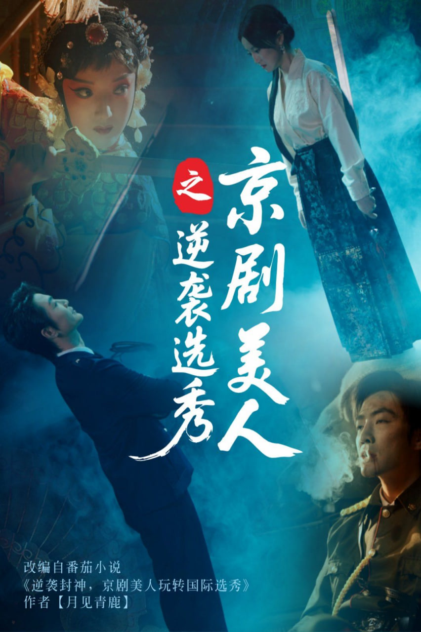 京剧美人之逆袭选秀 - 第68集完结_配音介绍_亦凡影戏-影评网